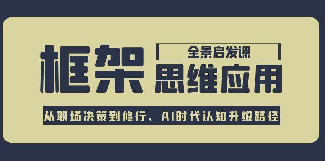框架思维应用全景课，从职场决策到修行，AI时代认知升级路径-创新Ovo