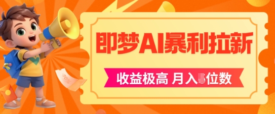 即梦app暴利拉新，收益上限极高，月入5位数，AI风口落地实操项目-创新Ovo
