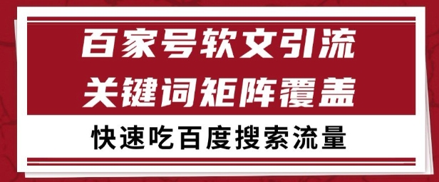 百家号矩阵软文引流 文章粉是非常精准的 吃百度SEO搜索流量长期且稳定【揭秘】-创新Ovo