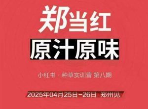 万牛会4月25-26号线下课,小红书郑州帮打法,让众多的小红书商家脱颖而出-创新Ovo