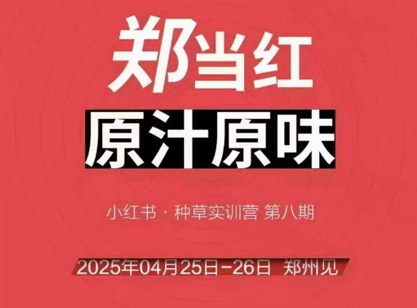 万牛会4月25-26号线下课，小红书郑州帮打法，让众多的小红书商家脱颖而出-创新Ovo