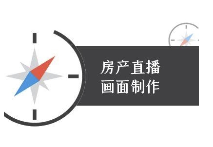 房产直播画面制作-抖音房产直播教程-创新Ovo