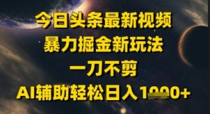 今日头条最新美女视频暴力掘金新玩法,一刀不剪,AI辅助轻松日入1k+-创新Ovo
