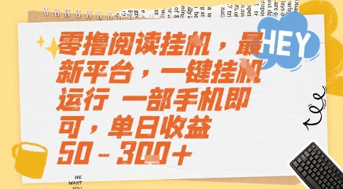 零撸阅读挂G，最新平台，一键全自动运行，一部手机即可，单日收益50-3张+【揭秘】-创新Ovo