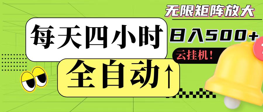 全自动挂机 每天四小时日入500+ 可批量操作-创新Ovo
