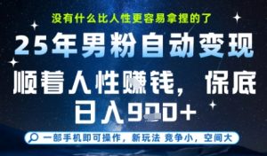 没什么比顺着人性挣钱更简单的了,男粉全自动变现,保底日入9张+【揭秘】-创新Ovo