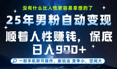 没什么比顺着人性挣钱更简单的了，男粉全自动变现，保底日入9张+【揭秘】-创新Ovo
