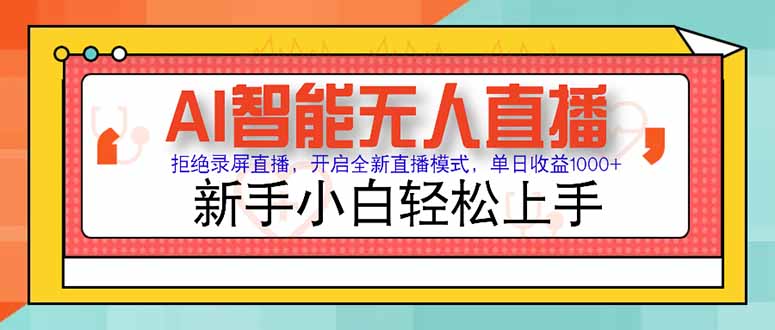 AI智能无人直播 拒绝录屏直播，开启全新直播模式，单日收益1000+ 新手…-创新Ovo