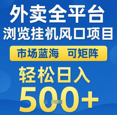 外卖全平台浏览挂G风口项目，市场蓝海，可矩阵，轻松日入5张+【揭秘】-创新Ovo
