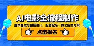 AI电影全流程制作，脚本生成与视频设计，配音配乐一体化解决方案-创新Ovo