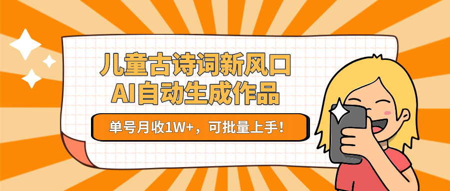 儿童古诗词新风口！AI自动生成作品，单号月收1W+，可批量上手！-创新Ovo