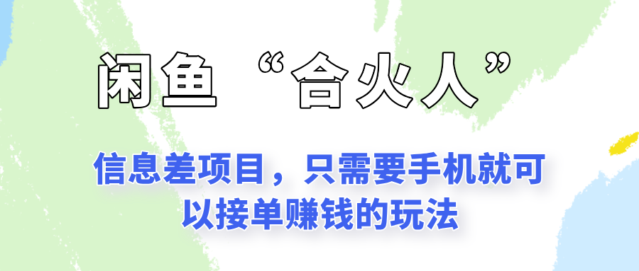 闲鱼“合火人”玩法，一个只需要手机就能赚钱的小项目-创新Ovo