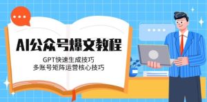 AI公众号爆文教程,GPT快速生成技巧,多账号矩阵运营核心技巧-创新Ovo