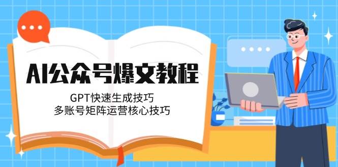 AI公众号爆文教程，GPT快速生成技巧，多账号矩阵运营核心技巧-创新Ovo