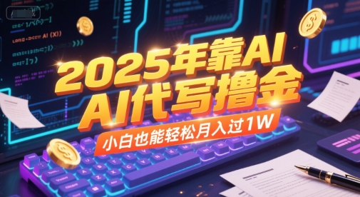 2025年靠AI代写撸金，小白也能轻松月入过1W-创新Ovo
