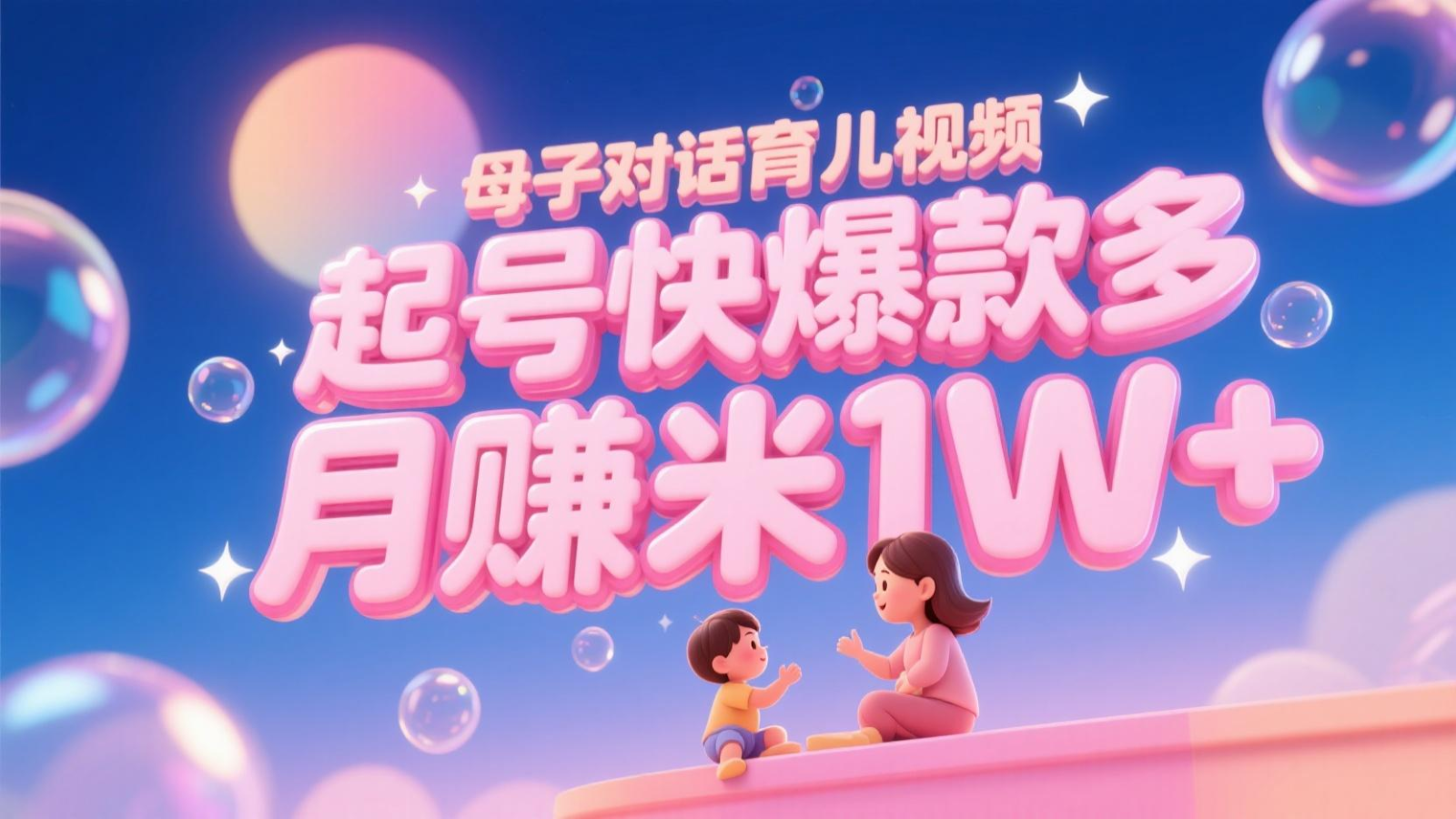 AI生成母子对话育儿类视频，起号快爆款多，小白宝妈轻松学，多渠道变现，月赚米1W+-创新Ovo