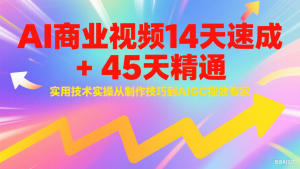 AI商业视频14天速成+45天精通实用技术实操,从制作技巧到AIGC视效专家-创新Ovo
