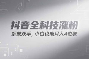 抖音万粉计划，最新玩法无脑操作，小白也能月入四位数!-创新Ovo