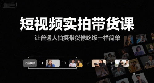 短视频实拍带货课，让普通人拍摄带货像吃饭一样简单-创新Ovo