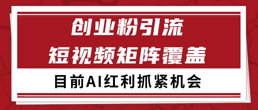 创业粉精准引流 CY赛道引流获客 自热矩阵SOP日引200+-创新Ovo