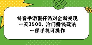 抖音手游蛋仔派对全新变现，一天3500，冷门赚钱玩法，一部手机可操作-创新Ovo