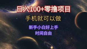 日入100+零撸项目 不看广告 手机可做 新手小白可以做  时间自由-创新Ovo