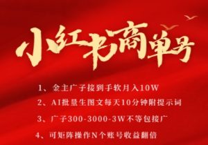 小红书商单号,AI轻松制作PLOG图文,商单接到手软3张-3k一条,每天轻松十分钟,矩阵n个账号,月入几个W-创新Ovo