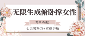 无限生成俯卧撑女性，七天吸粉万+实操讲解，简单+轻松-创新Ovo