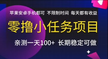 零撸小任务项目，苹果安卓手机都可以做，不限制时间，每天都有收益【揭秘】-创新Ovo