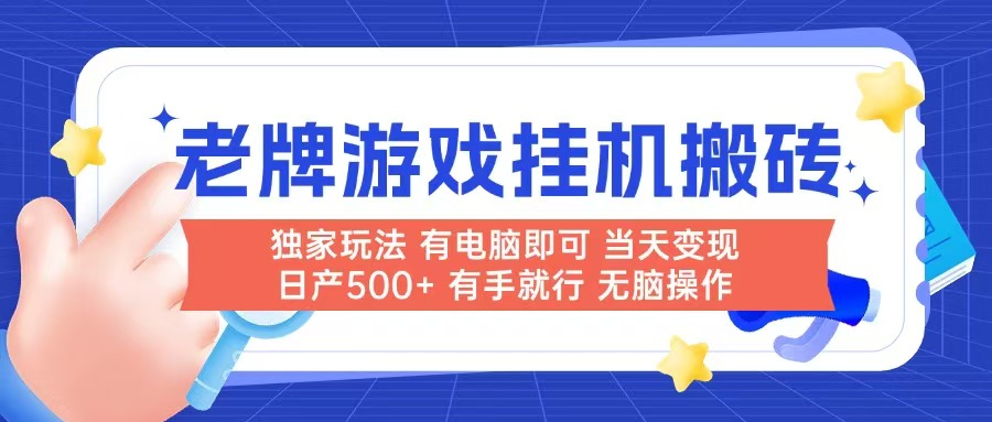老牌游戏搬砖，非常简单，当天见收益 有电脑就可以做，无需人工日产500+-创新Ovo