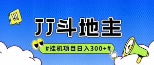 JJ全自动挂机项目,单日稳定收益300+可无限放大多劳多得-创新Ovo