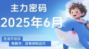 主力密码,助你洞察主力动向,培养个股分析能力,精准把握买卖时机(更新6月)-创新Ovo