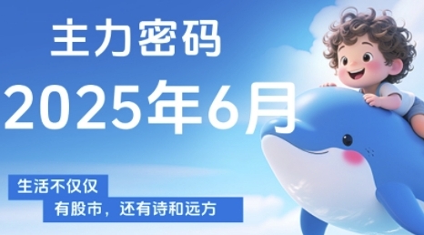 主力密码，助你洞察主力动向，培养个股分析能力，精准把握买卖时机(更新6月)-创新Ovo