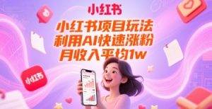 小红书项目玩法，利用AI快速涨粉，月收入平均1w+-创新Ovo