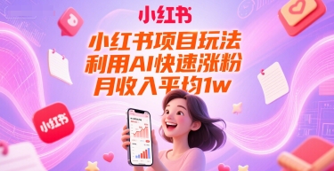 小红书项目玩法，利用AI快速涨粉，月收入平均1w+-创新Ovo