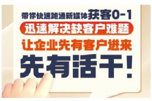 抖音短视频广告投放获客实操营,带你快速跑通新媒体获客0-1,迅速解决缺客户难题-创新Ovo
