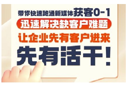 抖音短视频广告投放获客实操营，带你快速跑通新媒体获客0-1，迅速解决缺客户难题-创新Ovo