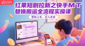 红果短剧拉新之快手MT替换搬运全流程实操课，零粉上车，日入多张-创新Ovo