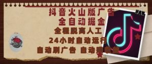 抖音火山版广告全自动掘金,24小时自动运行,自动刷广告,自动整收益,0基础小白也能上手【揭秘】-创新Ovo