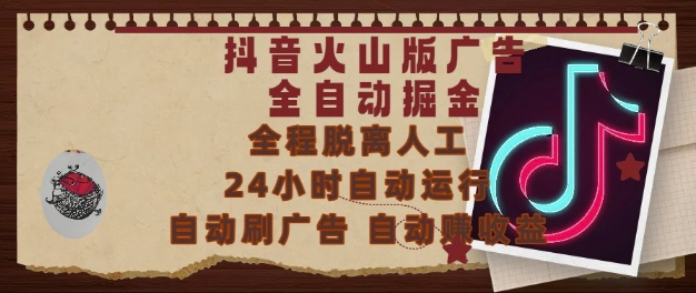 抖音火山版广告全自动掘金，24小时自动运行，自动刷广告，自动整收益，0基础小白也能上手【揭秘】-创新Ovo