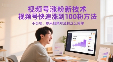 视频号涨粉新技术，视频号快速涨到100粉方法，不伤号，原来视频号涨粉这么简单-创新Ovo