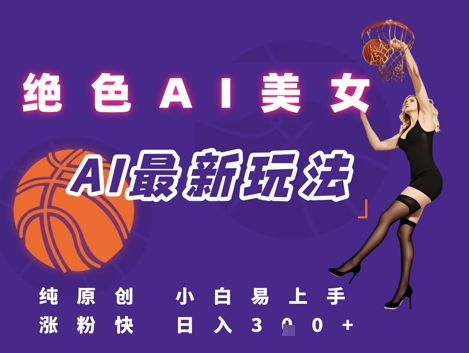 引流秘籍，AI美女绝美视屏，打造纯原创视屏，小白轻松掌握流量密码，日入3张-创新Ovo
