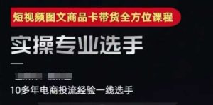 2025短视频图文商品卡投流带货,随心推千川全域搭建优化流程课-创新Ovo