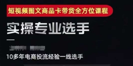 2025短视频图文商品卡投流带货，随心推千川全域搭建优化流程课-创新Ovo