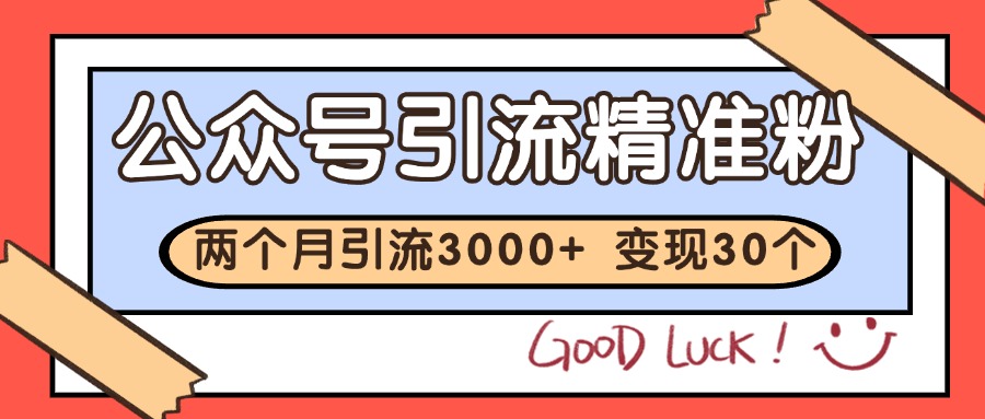 公众号精准粉引流玩法 2个月3000+精准粉 变现30万+-创新Ovo