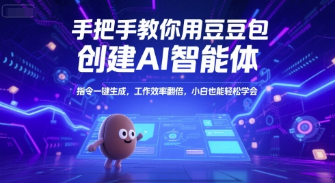 手把手教你用豆包创建AI智能体，指令一键生成，工作效率翻倍，小白也能轻松学会-创新Ovo