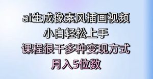 ai生成像素风插画视频,小白轻松上手,课程很干多种变现方式,月入5位数-创新Ovo