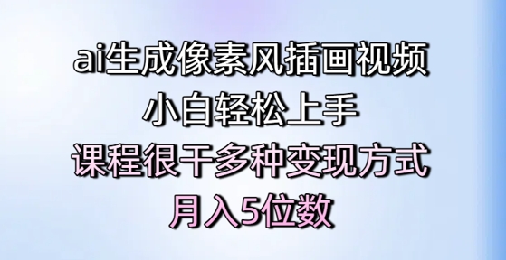ai生成像素风插画视频，小白轻松上手，课程很干多种变现方式，月入5位数-创新Ovo