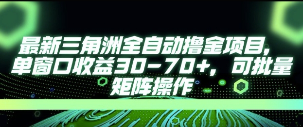 最新AI全自动游戏撸金项目，单窗口收益30-70+，可批量操作【揭秘】-创新Ovo