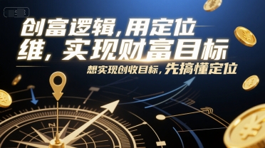 创富逻辑，用定位思维实现财富目标，想实现创收目标，先搞懂定位-创新Ovo